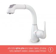 מזלף לברז נשלף מדגם ניו טאצ לבן 8811